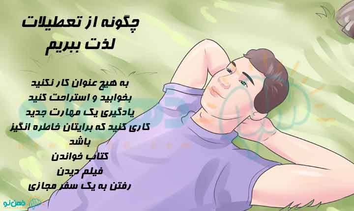 روش های استفاده از تعطیلات