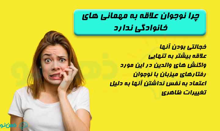 علت علاقه نداشتن نوجوان به مهمانی های خانوادگی