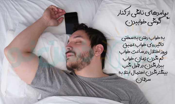 علل کنار گوشی خوابیدن