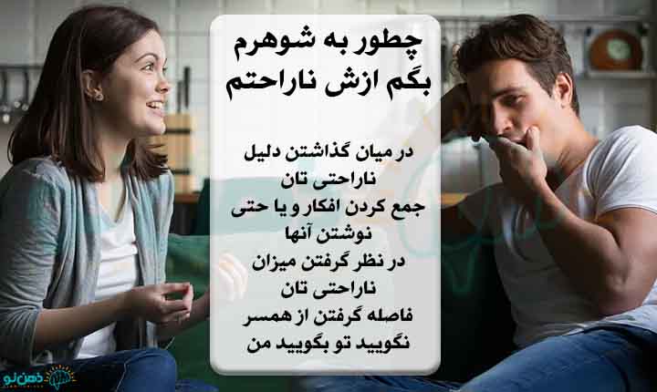 مطرح کردن ناراحتی با شوهر