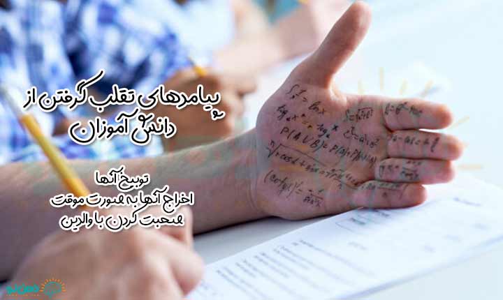 پیامدهای تقلب گرفتن