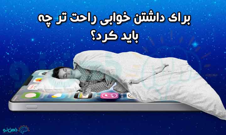 پیامدهای کنار گوشی خوابیدن