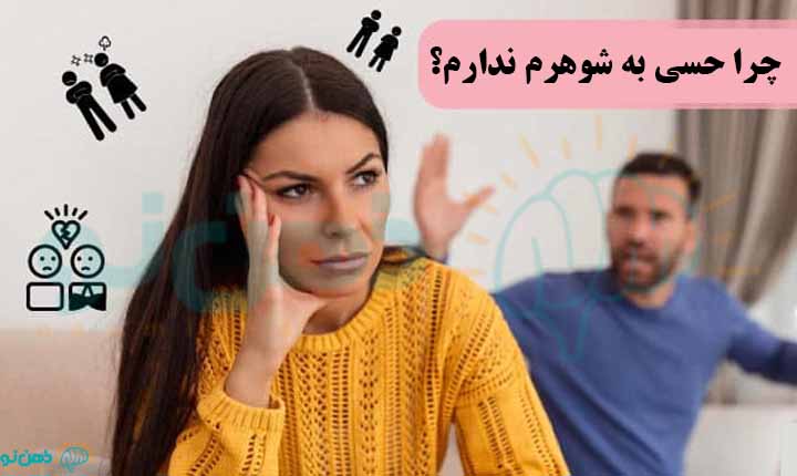 چرا حسی به شوهرم ندارم؟