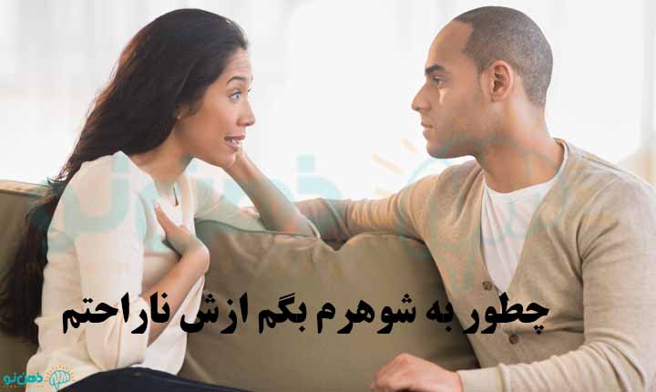 چطور به شوهرم بگم ازش ناراحتم