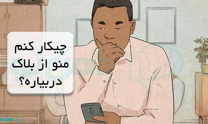 چیکار کنم منو از بلاک دربیاره؟
