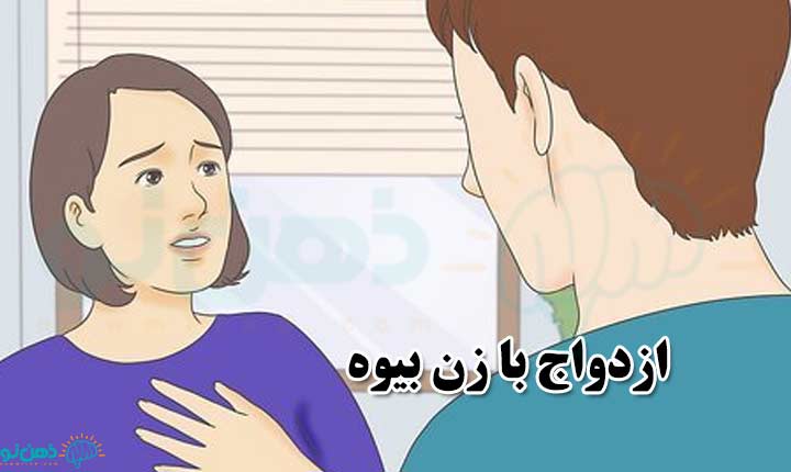 ازدواج با زن بیوه