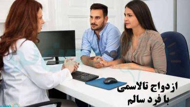 ازدواج تالاسمی با فرد سالم