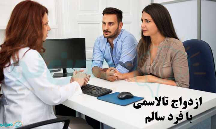 ازدواج تالاسمی با فرد سالم