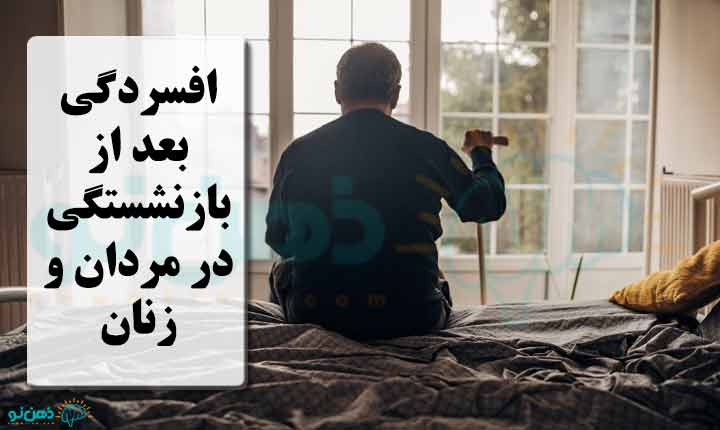 افسردگی بعد از بازنشستگی در مردان و زنان