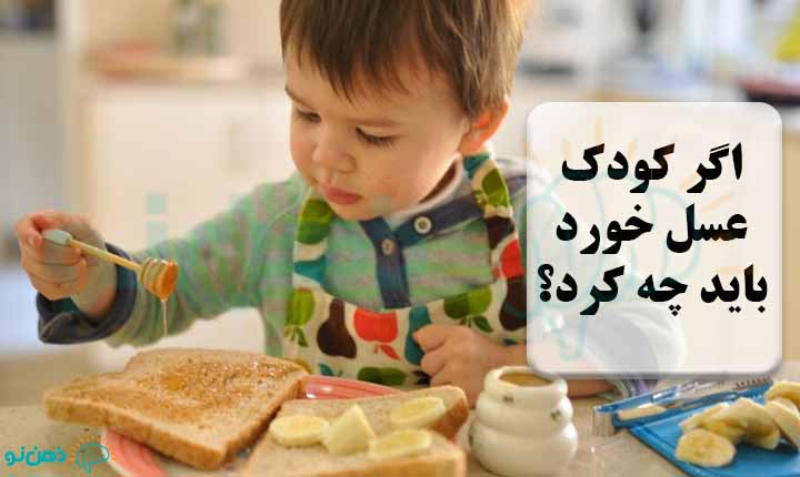اگر کودک عسل خورد باید چه کرد؟