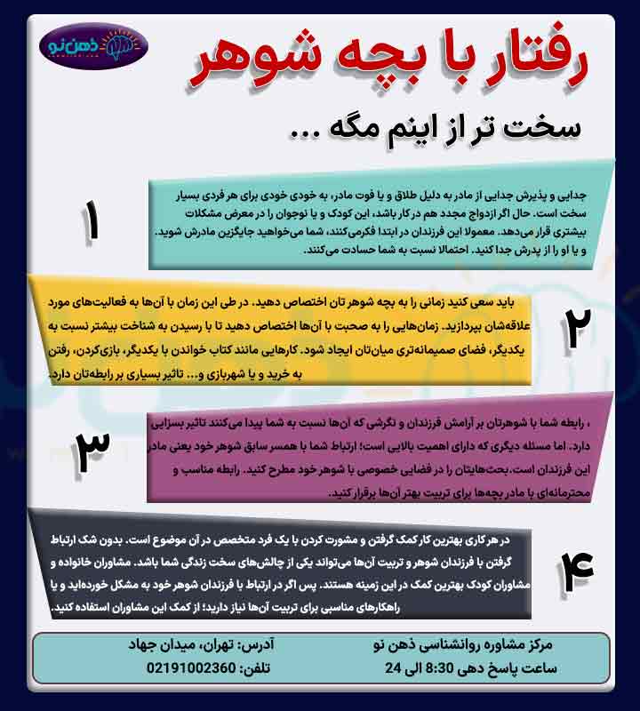 اینفوگرافی رفتار با بچه شوهر