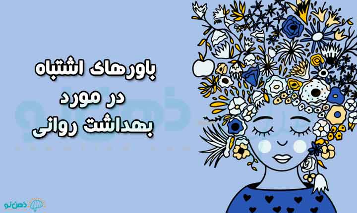باورهای اشتباه در مورد بهداشت روانی