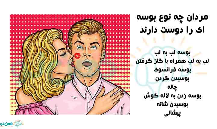 بوسه هایی که مردان دوست دارند