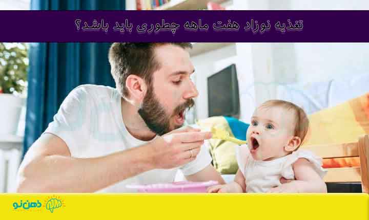 تغذیه نوزاد هفت ماهه