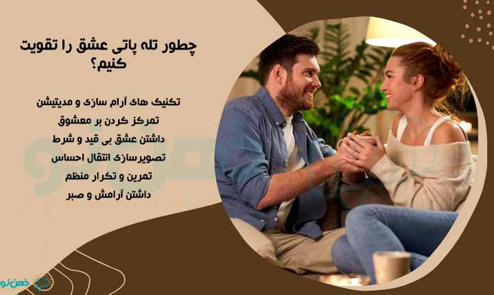 تقویت تله پاتی عشق