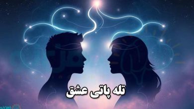 تله پاتی عشق