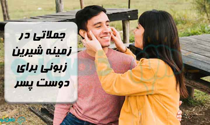 جملاتی در زمینه شیرین زبونی برای دوست پسر