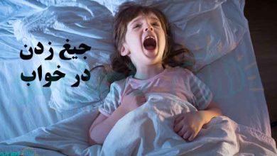 جیغ زدن در خواب