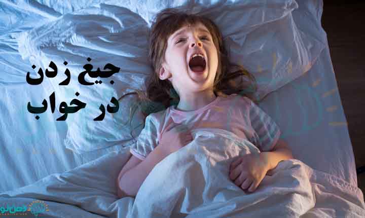 جیغ زدن در خواب