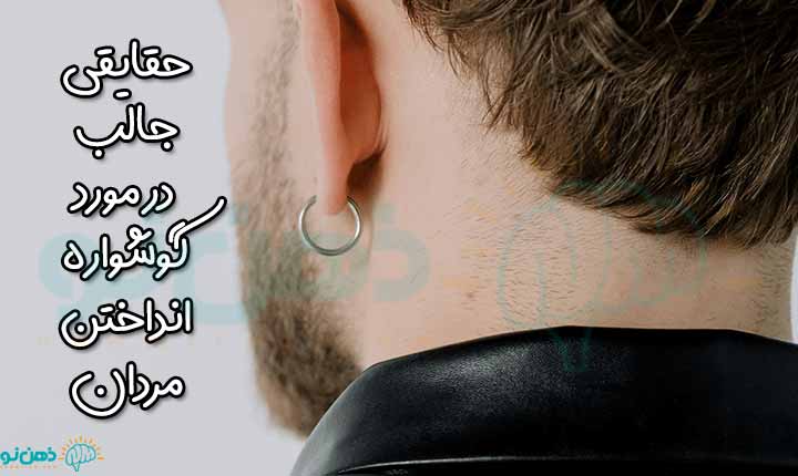 حقایقی جالب در مرد گوشواره انداختن مردان