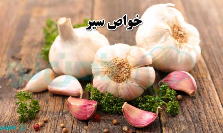 خواص سیر