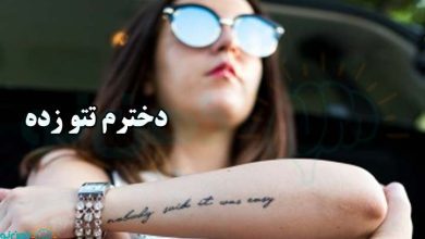 دخترم تتو زده