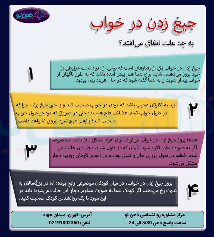 درمان جیغ زدن در خواب