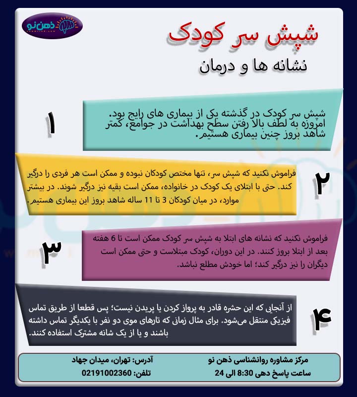 درمان شپش سر کودک