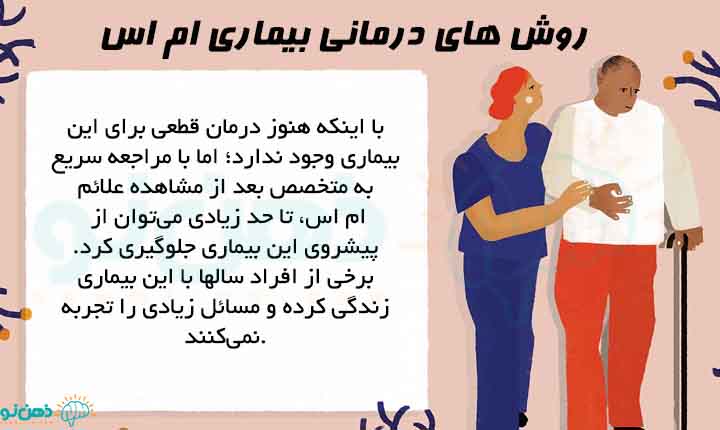 درمان علائم ام اس