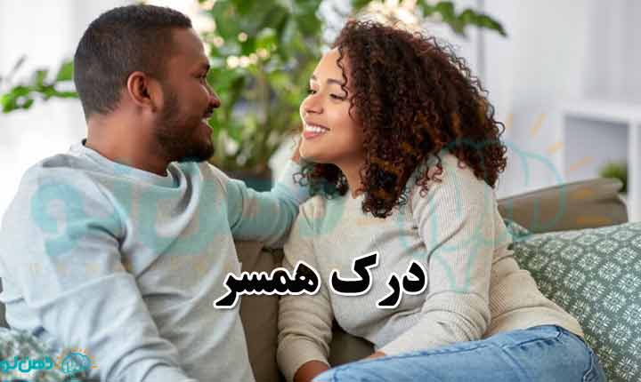 درک همسر