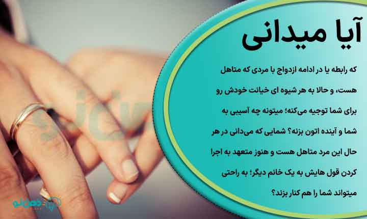 رابطه با مرد متاهل