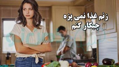 زنم غذا نمی پزه چیکار کنم