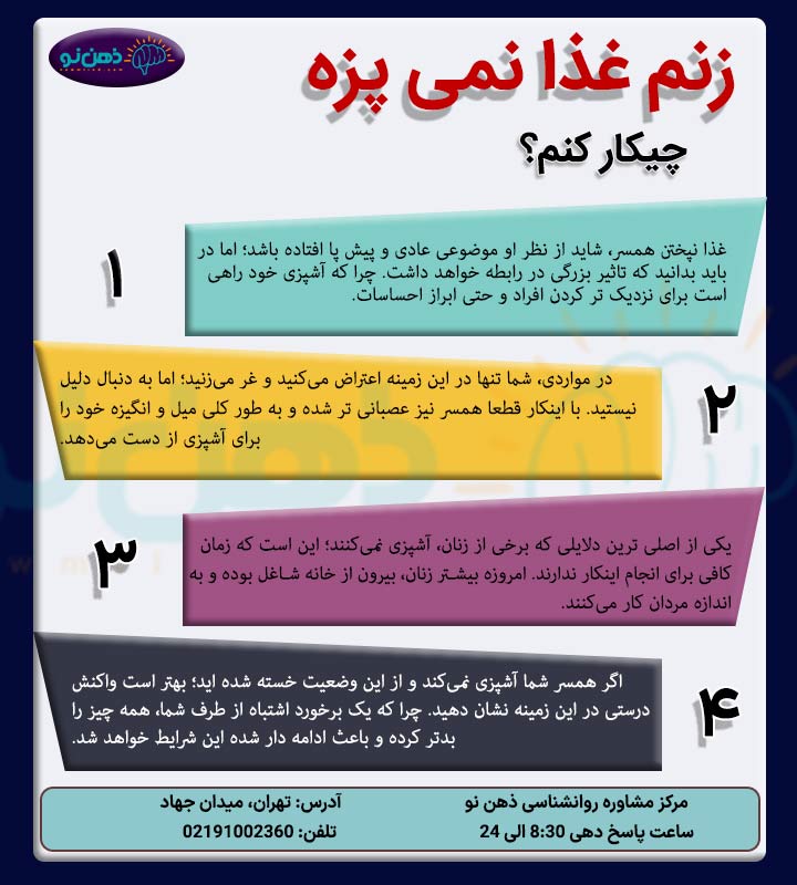 زنم غذا نمیپزه