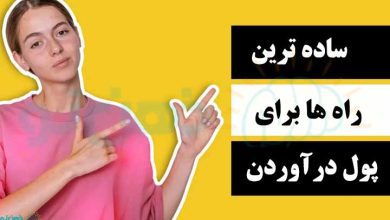 ساده ترین راه برای پول دراوردن