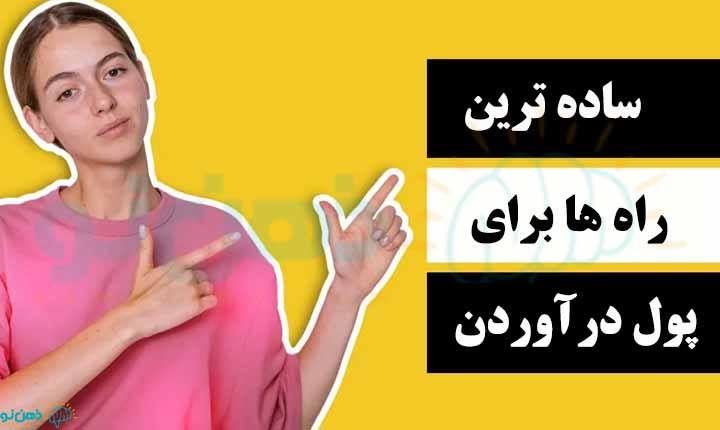 ساده ترین راه برای پول دراوردن