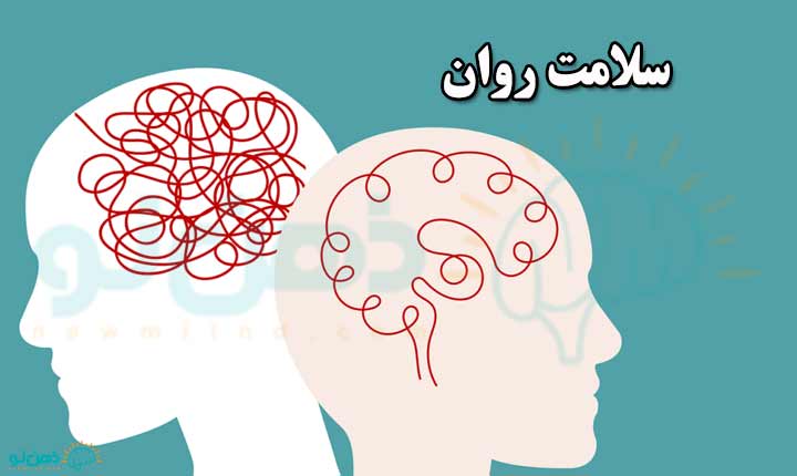 سلامت روان