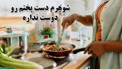 نشانه های ناشی از اینکه شوهرتان دستپخت شما را دوست ندارد