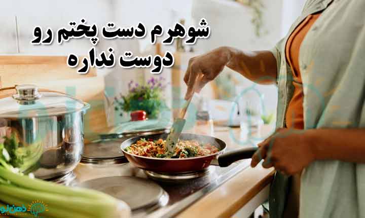 نشانه های ناشی از اینکه شوهرتان دستپخت شما را دوست ندارد