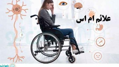 علائم ام اس