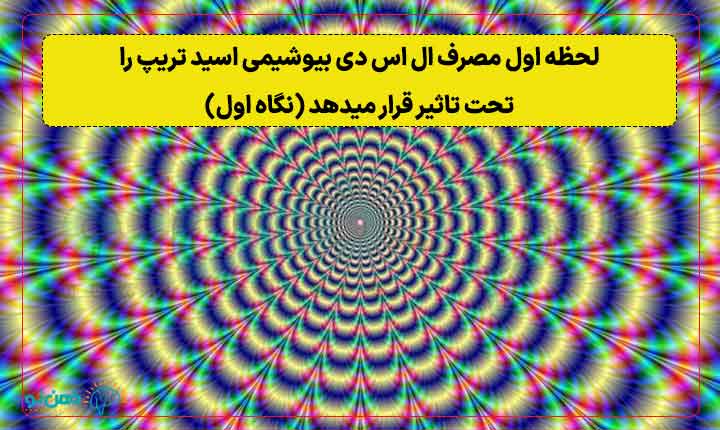 لحظه اول مصرف ال اس دی