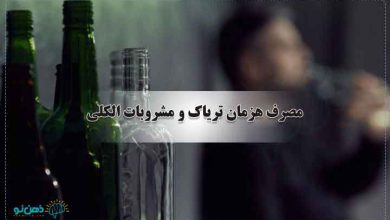مصرف همزمان تریاک و مشروب