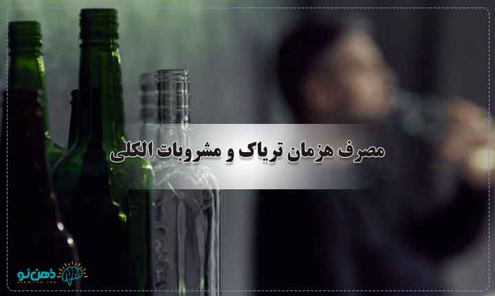 مصرف همزمان تریاک و مشروب