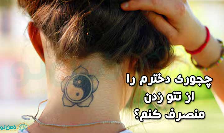 منصرف کردن از تتو زدن