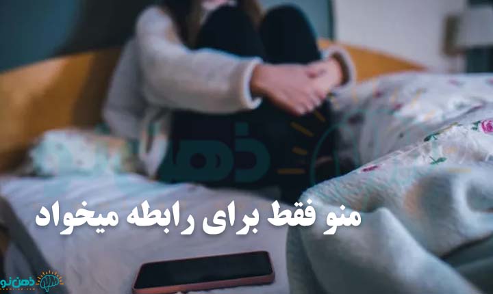منو فقط برای رابطه میخواد