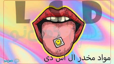 مواد مخدر ال اس دی