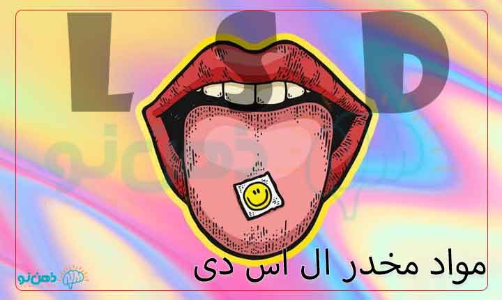 مواد مخدر ال اس دی