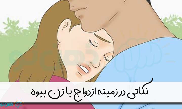 نکاتی در زمینه ازدواج با زن بیوه
