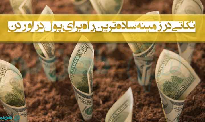 نکاتی در زمینه ساده ترین راه برای پول دراوردن
