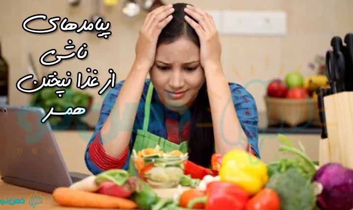 پیامدهای ناشی از غذا نپختن همسر