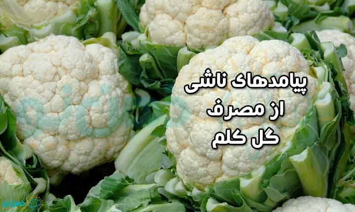 پیامدهای ناشی از مصرف گل کلم